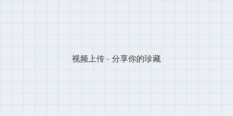 欧美伦理电影 视频上传区域